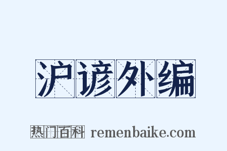 沪谚外编是什么意思的图片